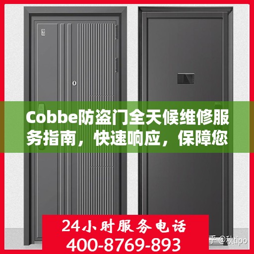 Cobbe防盗门全天候维修服务指南，快速响应，保障您的安全门户