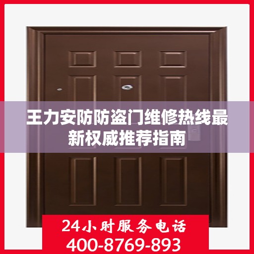 王力安防防盗门维修热线最新权威推荐指南