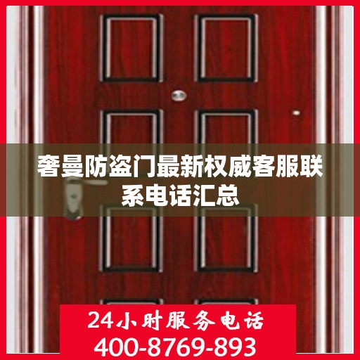 奢曼防盗门最新权威客服联系电话汇总