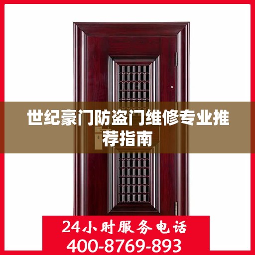 世纪豪门防盗门维修专业推荐指南