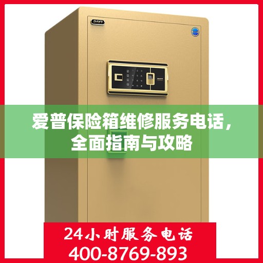 爱普保险箱维修服务电话，全面指南与攻略