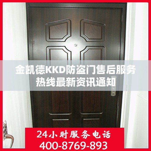 金凯德KKD防盗门售后服务热线最新资讯通知