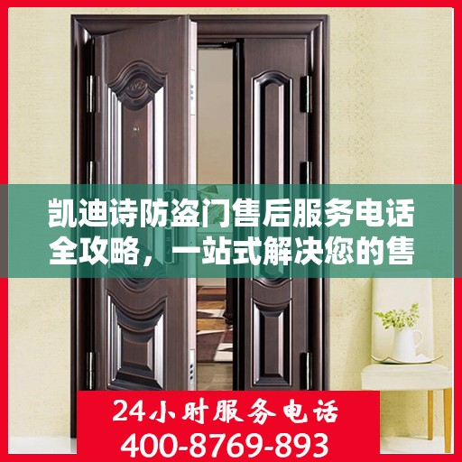 凯迪诗防盗门售后服务电话全攻略，一站式解决您的售后问题