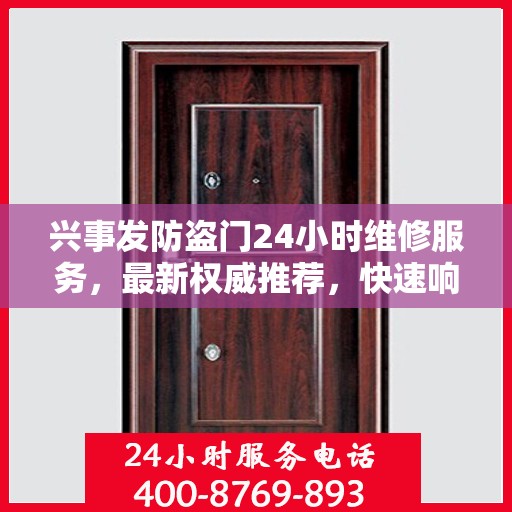 兴事发防盗门24小时维修服务，最新权威推荐，快速响应需求