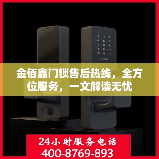 金佰鑫门锁售后热线，全方位服务，一文解读无忧