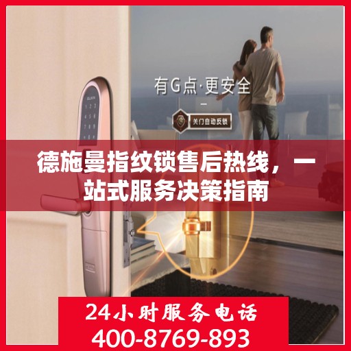 德施曼指纹锁售后热线，一站式服务决策指南