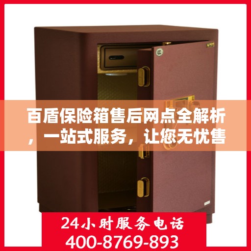 百盾保险箱售后网点全解析，一站式服务，让您无忧售后！