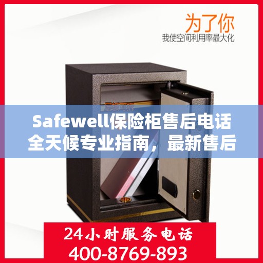 Safewell保险柜售后电话全天候专业指南，最新售后攻略与售后支持服务热线
