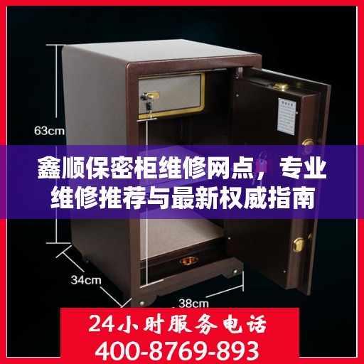 鑫顺保密柜维修网点，专业维修推荐与最新权威指南