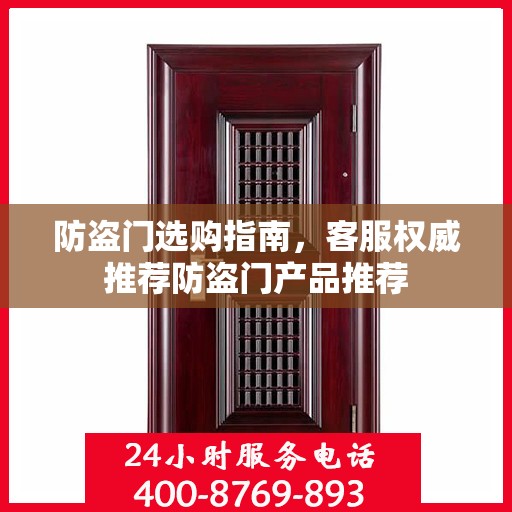 防盗门选购指南，客服权威推荐防盗门产品推荐