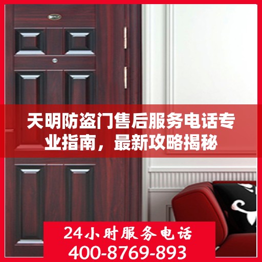 天明防盗门售后服务电话专业指南，最新攻略揭秘