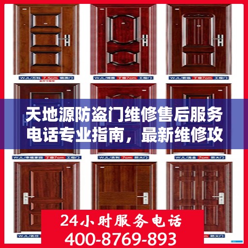 天地源防盗门维修售后服务电话专业指南，最新维修攻略速递