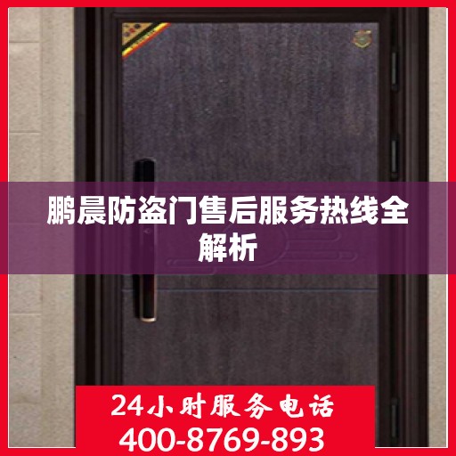 鹏晨防盗门售后服务热线全解析