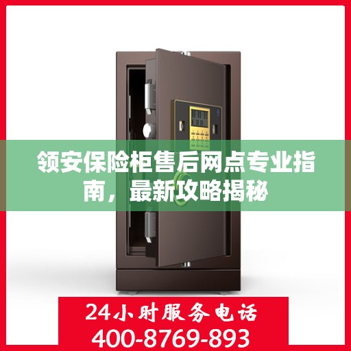 领安保险柜售后网点专业指南，最新攻略揭秘