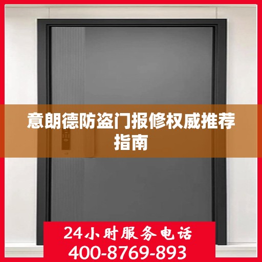 意朗德防盗门报修权威推荐指南