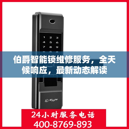 伯爵智能锁维修服务，全天候响应，最新动态解读