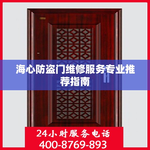 海心防盗门维修服务专业推荐指南