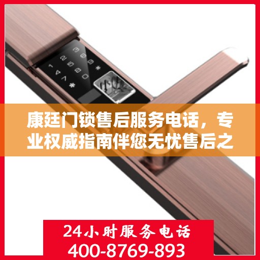 康廷门锁售后服务电话，专业权威指南伴您无忧售后之旅