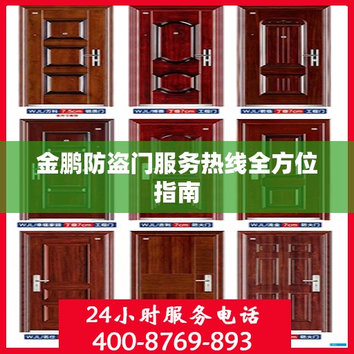金鹏防盗门服务热线全方位指南