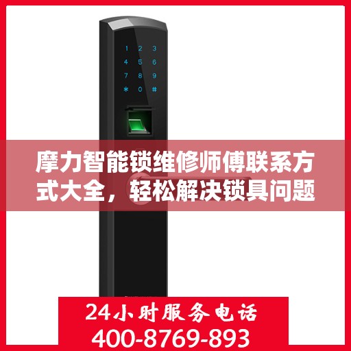 摩力智能锁维修师傅联系方式大全，轻松解决锁具问题，一文读懂。