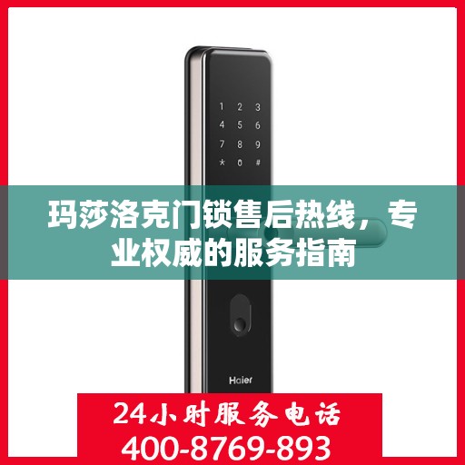玛莎洛克门锁售后热线，专业权威的服务指南