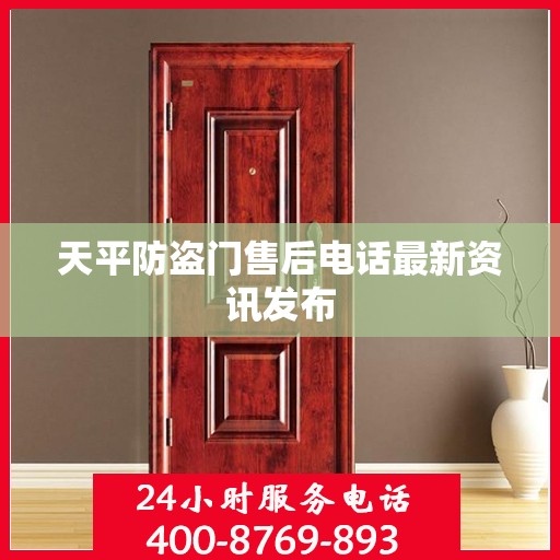 天平防盗门售后电话最新资讯发布