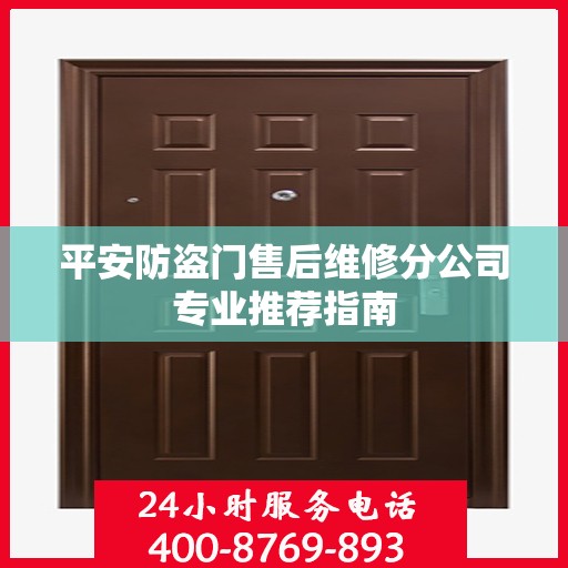 平安防盗门售后维修分公司专业推荐指南