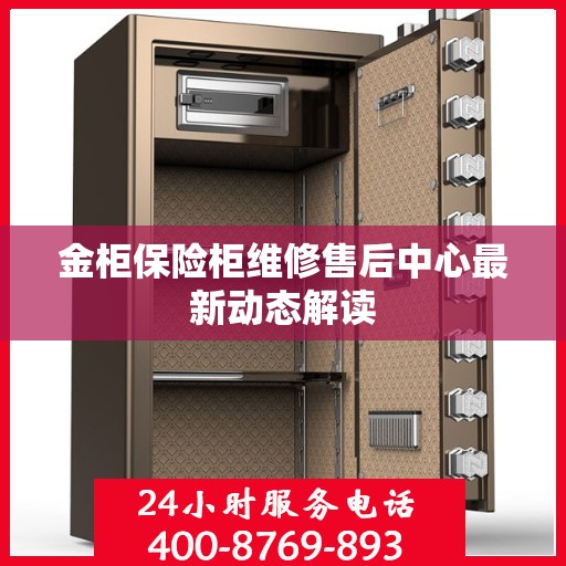 金柜保险柜维修售后中心最新动态解读