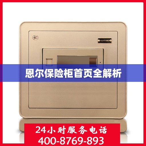 恩尔保险柜首页全解析