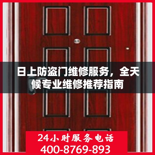 日上防盗门维修服务，全天候专业维修推荐指南
