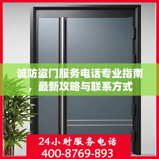 诚防盗门服务电话专业指南，最新攻略与联系方式