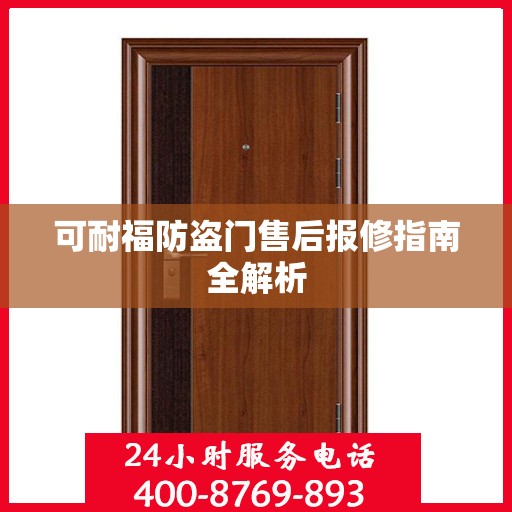 可耐福防盗门售后报修指南全解析