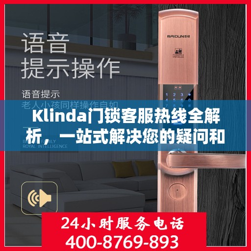 Klinda门锁客服热线全解析，一站式解决您的疑问和需求