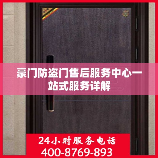 豪门防盗门售后服务中心一站式服务详解