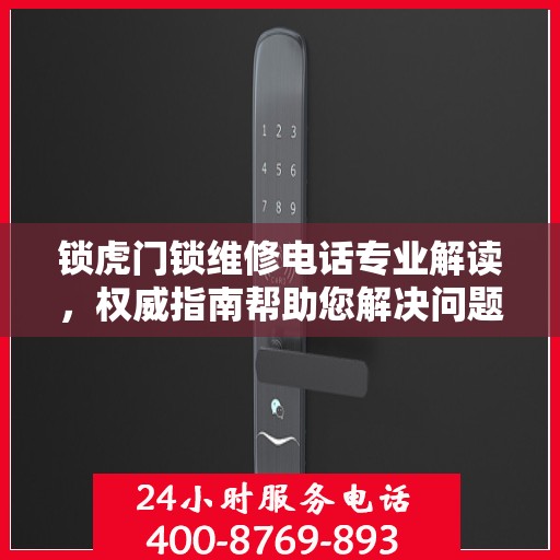 锁虎门锁维修电话专业解读，权威指南帮助您解决问题