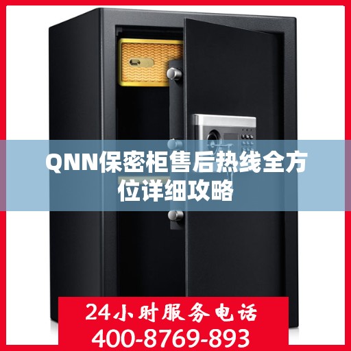 QNN保密柜售后热线全方位详细攻略