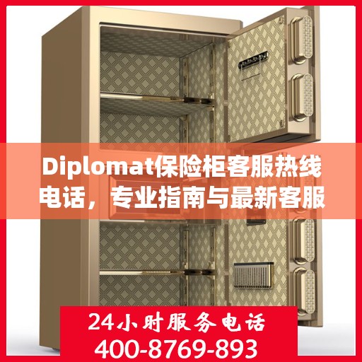 Diplomat保险柜客服热线电话，专业指南与最新客服支持攻略