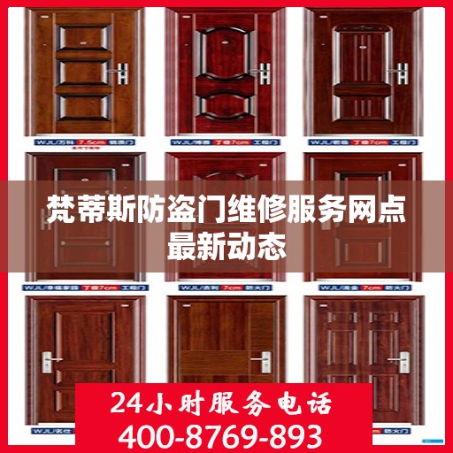 梵蒂斯防盗门维修服务网点最新动态