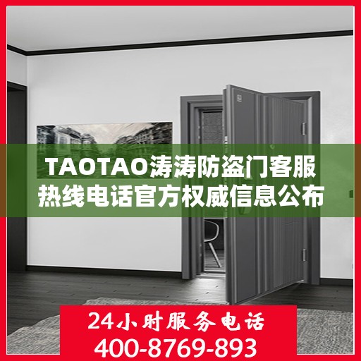 TAOTAO涛涛防盗门客服热线电话官方权威信息公布