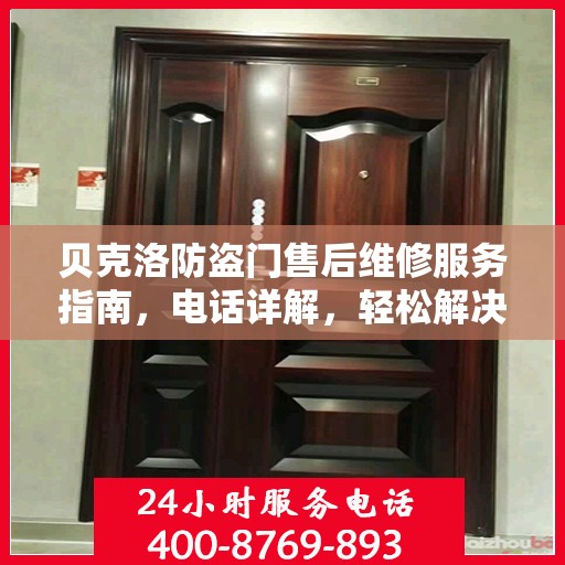 贝克洛防盗门售后维修服务指南，电话详解，轻松解决您的维修需求