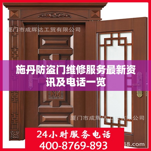 施丹防盗门维修服务最新资讯及电话一览