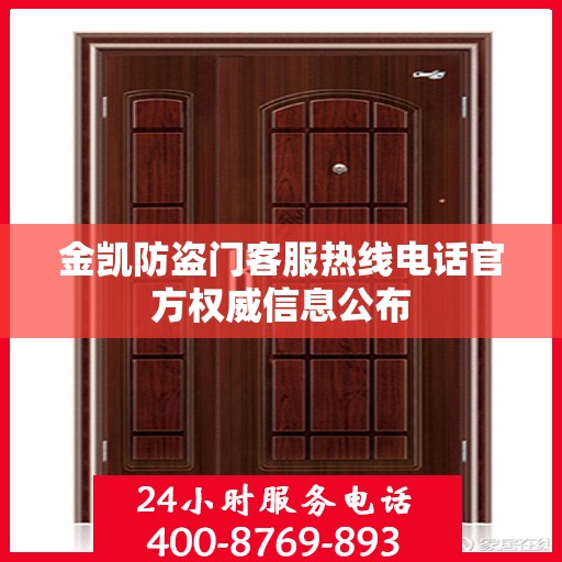 金凯防盗门客服热线电话官方权威信息公布