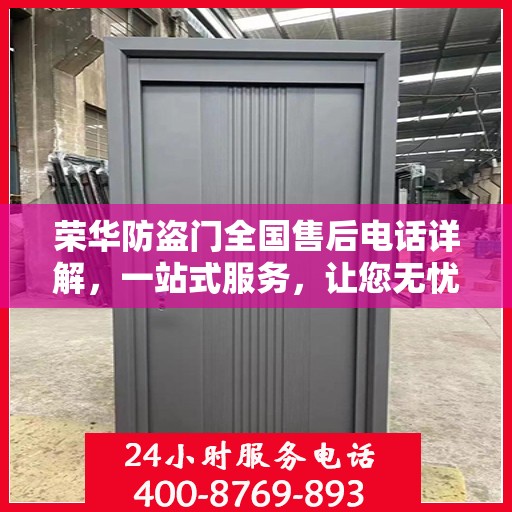 荣华防盗门全国售后电话详解，一站式服务，让您无忧购门！