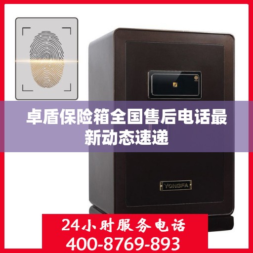 卓盾保险箱全国售后电话最新动态速递