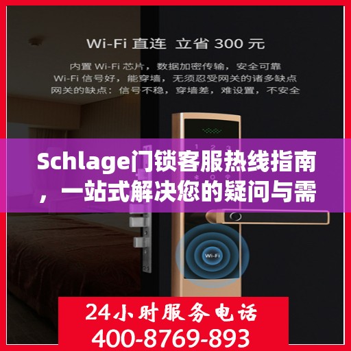 Schlage门锁客服热线指南，一站式解决您的疑问与需求