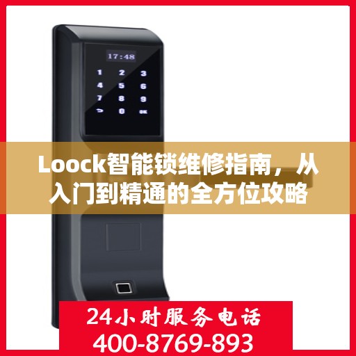 Loock智能锁维修指南，从入门到精通的全方位攻略