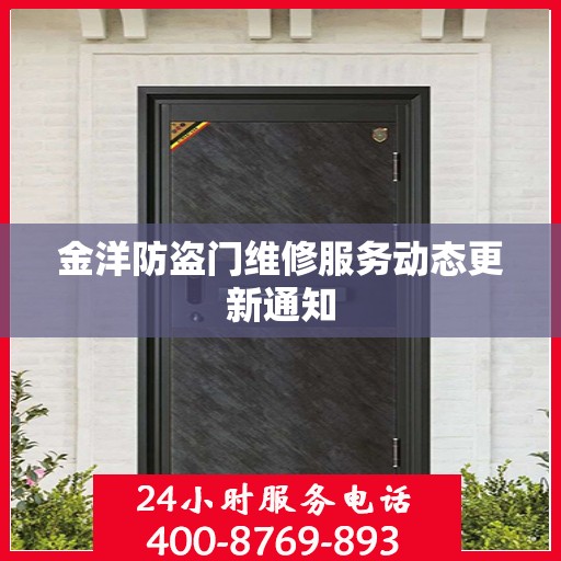 金洋防盗门维修服务动态更新通知