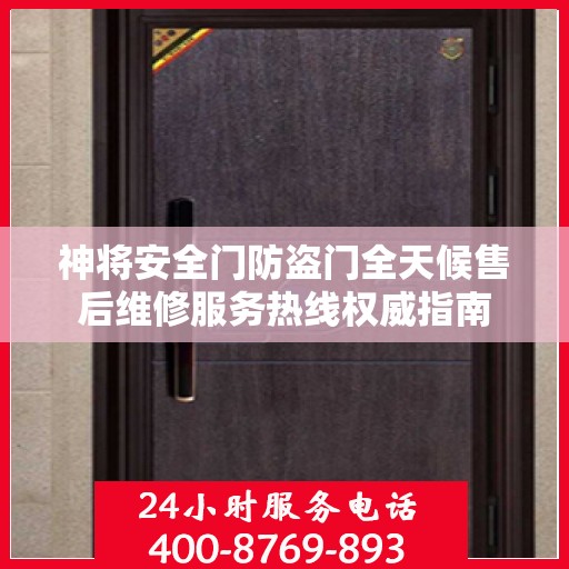 神将安全门防盗门全天候售后维修服务热线权威指南