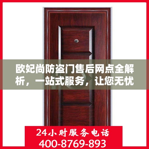 欧妃尚防盗门售后网点全解析，一站式服务，让您无忧！