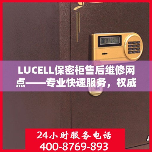 LUCELL保密柜售后维修网点——专业快速服务，权威推荐指南